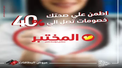 لعملاء بنك أبوظبي التجاري.. خصومات تصل إلى 40% بمعامل المختبر