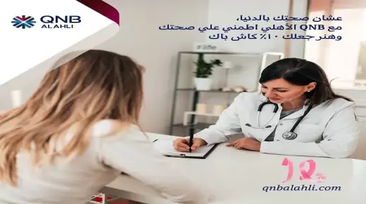 استمتع بـ10% كاش باك بمعامل التحاليل ومراكز الأشعة ببطاقات QNB الأهلي