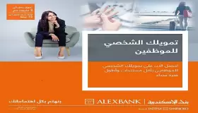 من بنك الإسكندرية.. قرض الموظفين يصل لـ3 ملايين جنيه وبدون تحويل المرتب