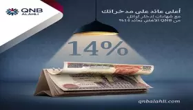 بنك QNB الأهلي يعلن طرح شهادة الادخار الجديدة «أوائل».. أعرف المزايا والتفاصيل