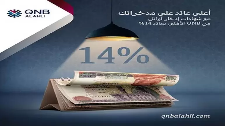 بنك QNB الأهلي يعلن طرح شهادة الادخار الجديدة «أوائل».. أعرف المزايا والتفاصيل