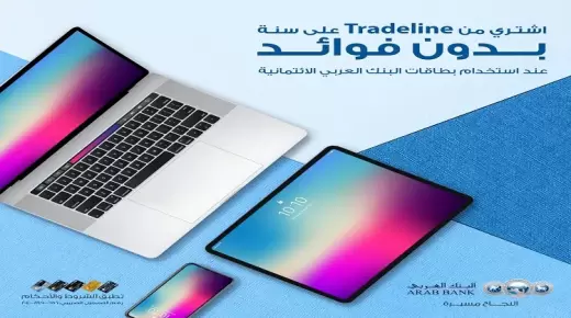 أحدث عروض البنك العربي.. اشتري أجهزتك من “Tradeline” بالتقسيط على سنة بدون فوائد