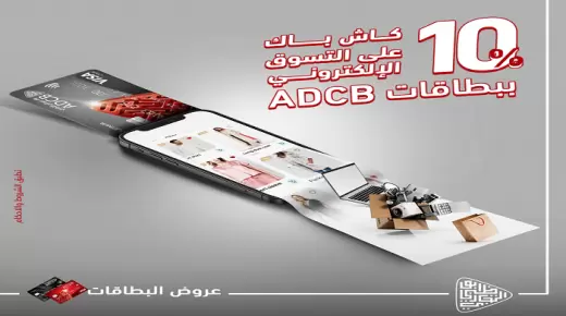 %10 كاش باك على المشتريات أونلاين عند الدفع بببطاقات ADCB الائتمانية والخصم المباشر