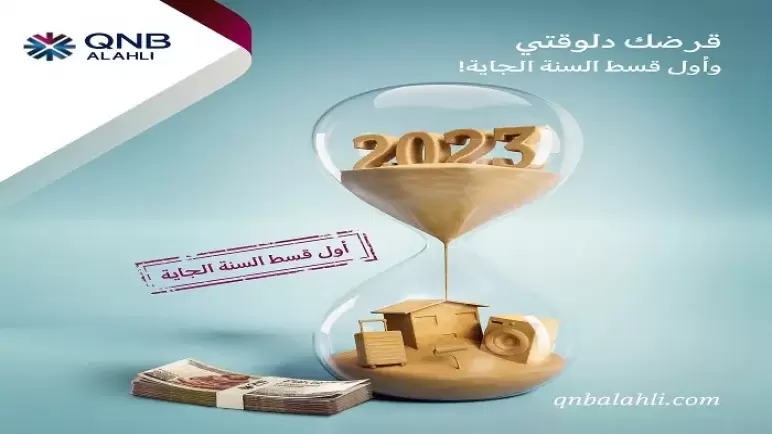 سدد أول قسط العام القادم.. أحدث عروض بنك QNB الأهلي على القروض الشخصية