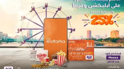 من بنك الإسكندرية.. ادفع ببطاقات ميزة على Waffarha واستمتع بخصم 25%