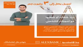 من بنك الإسكندرية.. جدّد شقتك بتمويل شخصي يصل لـ 3 ملايين جنيه بالتقسط على 12 سنة
