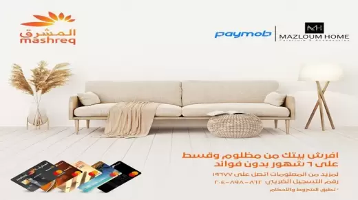 ببطاقات بنك المشرق.. جدد أثاث بيتك من «مظلوم» بالقسط على 6 أشهر بدون فوائد