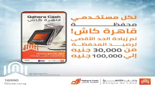 100 ألف جنيه.. بنك القاهرة يقرر رفع الحد الأقصى لمحفظة «قاهرة كاش»