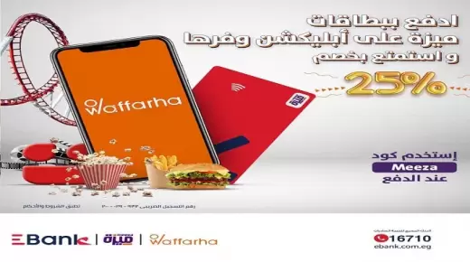 خصم 25% لكارت ميزة EBank عند التسوق أونلاين من Waffarha