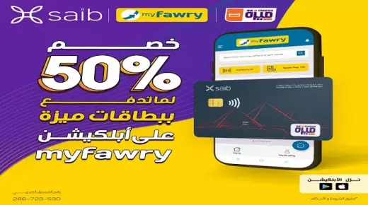 ببطاقات ميزة بنك Saib.. احصل على خصم 50% من تطبيق MyFawry