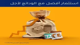 من بنك الإمارات دبي الوطني.. أعرف مزايا “الودائع لأجل” أبرزها ضمان للحصول على قرض