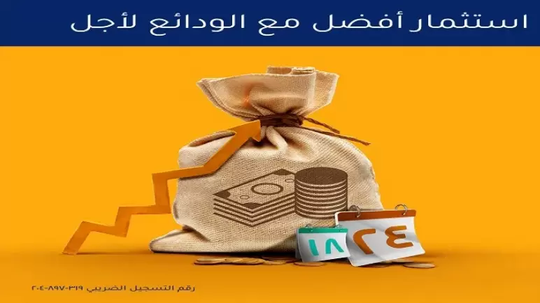 من بنك الإمارات دبي الوطني.. أعرف مزايا “الودائع لأجل” أبرزها ضمان للحصول على قرض