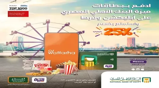 البنك الأهلي المصري.. استمتع بخصم 25% عند استخدام بطاقات ميزة على أبلكشين وفرها