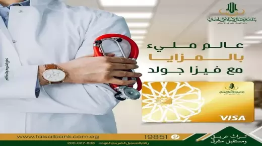 بنك فيصل الإسلامي المصري يعلن عن مزايا بطاقات «فيزا جولد».. تعرف عليها