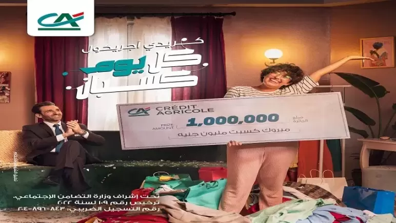 فرصة للفوز بمليون جنيه عند التقديم على بطاقة كريدي أجريكول الائتمانية وتفعيلها