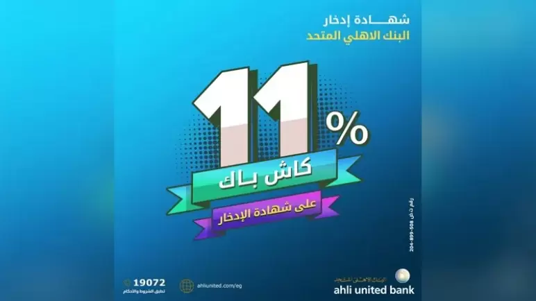 أحدث عروض البنك الأهلي المتحد.. 11% كاش باك عند شراء شهادة بريميوم Premium الثلاثية