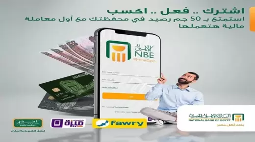 كيف تحصل على 50 جنيهاً هدية عند الاشتراك وتفعيل «الأهلي فون كاش»