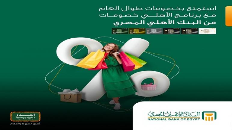 عروض برنامج الأهلي .. خصومات تصل إلى 50% طوال العام عند الدفع البنك الأهلي