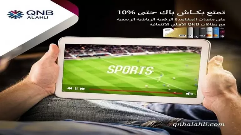أحدث عروض “QNB” الأهلي على بطاقاته الائتمانية بمناسبة قرب انطلاق منافسات المونديال