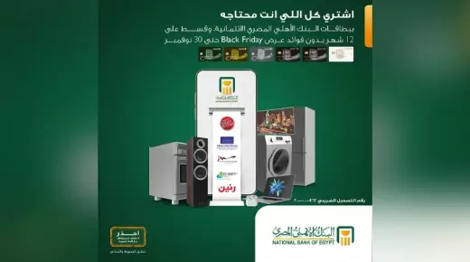 اشتري بالتقسيط على 12 شهر بدون فوائد ببطاقات البنك الأهلي.. تفاصيل العروض
