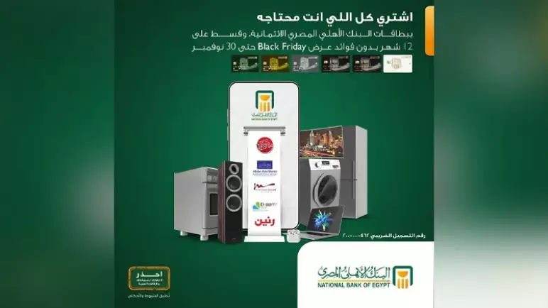 اشتري بالتقسيط على 12 شهر بدون فوائد ببطاقات البنك الأهلي.. تفاصيل العروض