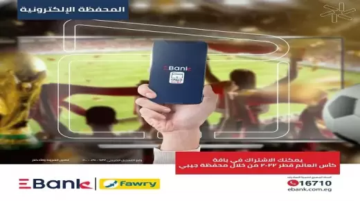 كأس العالم في منزلك.. اشترك في باقة المونديال من خلال محفظة «جيبي» EBank