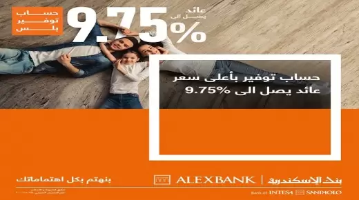 حساب “توفير بلس” من بنك الإسكندرية بعائد يصل لـ9.75%.. أعرف المزايا والتفاصيل