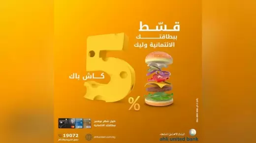 قسط عزوماتك واسترد 5% كاش باك في أي مطعم حتى آخر نوفمبر ببطاقات البنك الأهلي المتحد