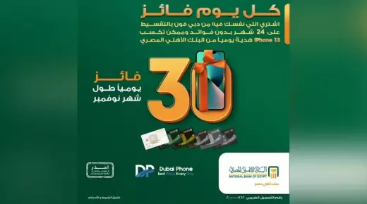 IPhone 13 هدية.. قسط مشترياتك من «دبي فون» بدون فوائد ببطاقات البنك الأهلي