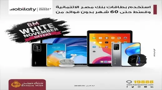 60 شهر بدون فوائد.. قسط أجهزتك من Mobilaty ببطاقات بنك مصر