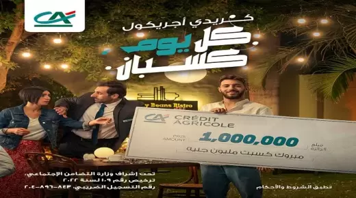 من بنك كريدي أجريكول.. قدم على القرض وادخل السحب على جائزة الـ مليون جنيه