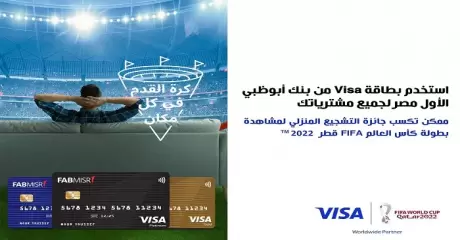بمناسبة المونديال.. فرص للفوز بشاشة 50 بوصة وبلايستيشن 5 عند الشراء بـ Visa أبوظبي الأول