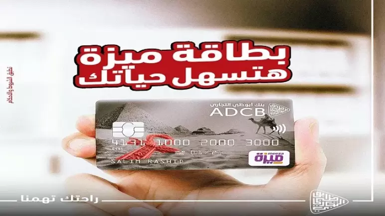 ببطاقة الرقم القومي فقط.. استخرج بطاقات «ميزة» مسبقة الدفع من بنك ADCB
