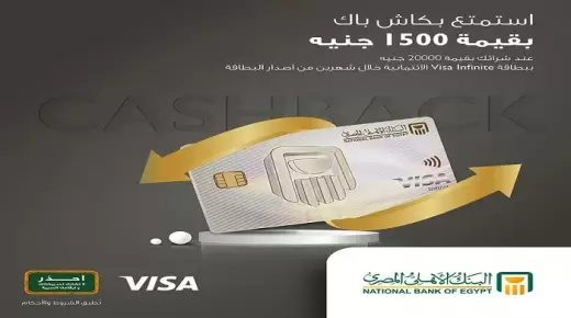 أحدث عروض الكاش باك لحاملي بطاقة Visa Infinite البنك الأهلي.. تفاصيل