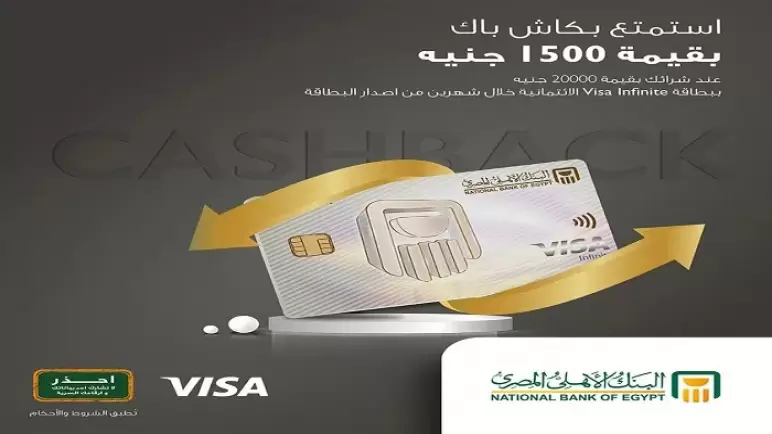أحدث عروض الكاش باك لحاملي بطاقة Visa Infinite البنك الأهلي.. تفاصيل