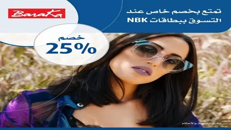 استمتع بخصم 25% عند التسوق من “بركة للبصريات” ببطاقات بنك الكويت الوطني
