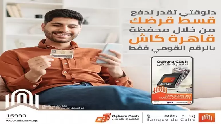 أحدث خدمات بنك القاهرة.. سدد أقساط القروض بسهولة عبر محفظة «قاهرة كاش»