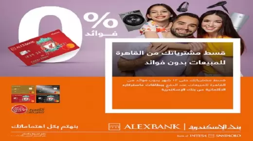 أحدث عروض التقسيط من بنك الإسكندرية.. تعرف عليها