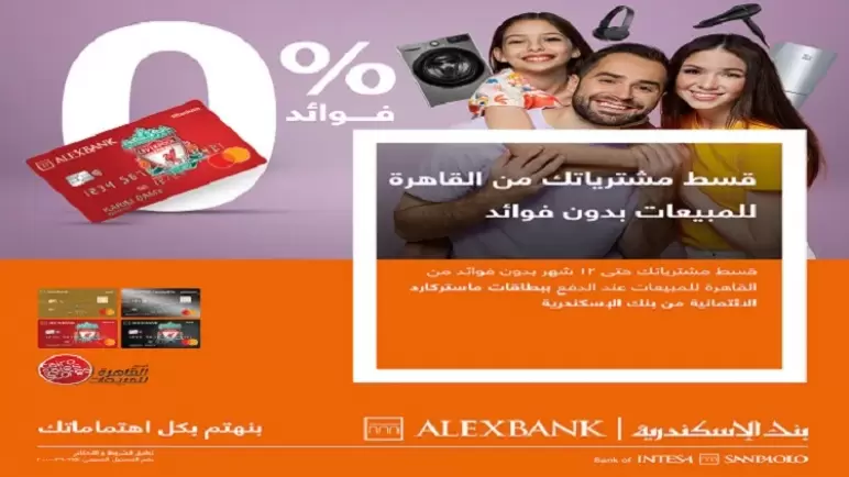 أحدث عروض التقسيط من بنك الإسكندرية.. تعرف عليها