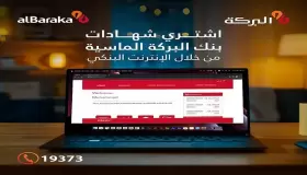 تفاصيل إتاحة شراء شهادات بنك البركة الماسية الجديدة من خلال الإنترنت البنكي