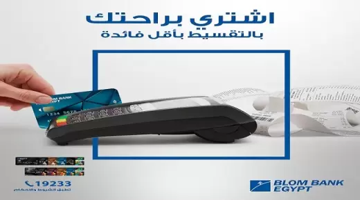 أحدث عروض التقسيط من بنك بلوم – مصر لعملاء بطاقات الائتمان