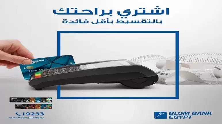 أحدث عروض التقسيط من بنك بلوم – مصر لعملاء بطاقات الائتمان