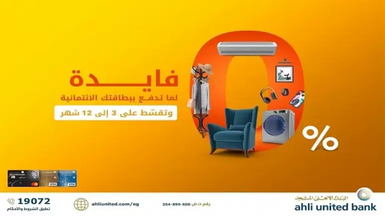 قسط مشترياتك ببطاقات البنك الأهلي المتحد حتى 12 شهراً بدون فوائد