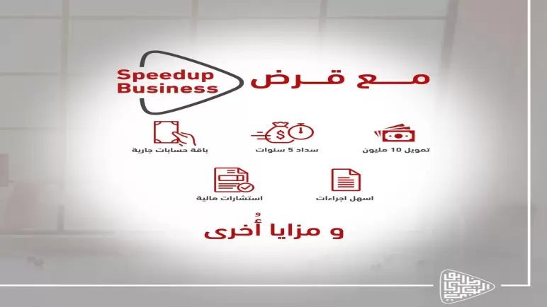 بنك ADCB.. تعرف على مزايا قرض Speed Up Business للمشروعات الصغيرة والمتوسطة