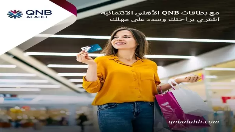 ببطاقات بنك QNB .. اشتري واستمتع بأطول فترة سداد تصل إلى 57 يوماً