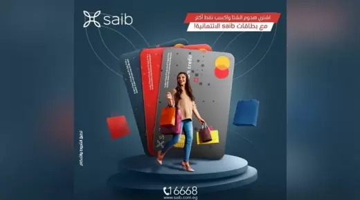 تعرف على أحدث عروض بطاقات بنك Saib الائتمانية