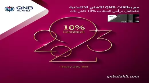 في ليلة رأس السنة مع بنك QNB.. استمتع بـ 10% كاش باك في الفنادق والمطاعم