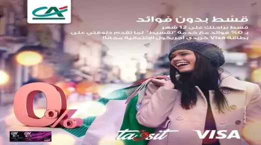 من بنك كريدي أجريكول.. قدم على “Visa” الائتمانية مجاناً وقسط مشترياتك على 12 شهراً بدون فوائد