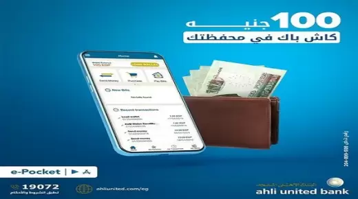 100 جنيه كاش باك عند تفعيل محفظة E-Pocket الإلكترونية من البنك الأهلي المتحد
