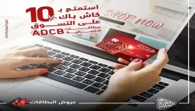 بمناسبة العام الجديد.. 10% كاش باك على مشتريات ملابس الشتاء من بنك ADCB